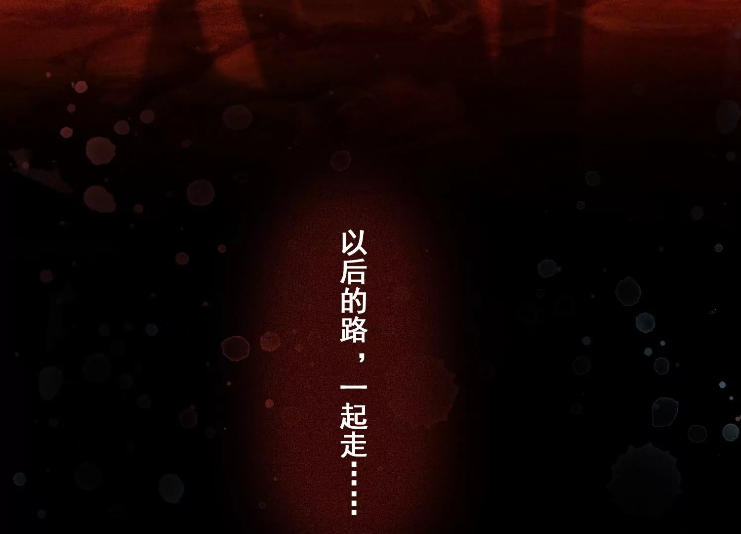 第58话 以后，一起走90