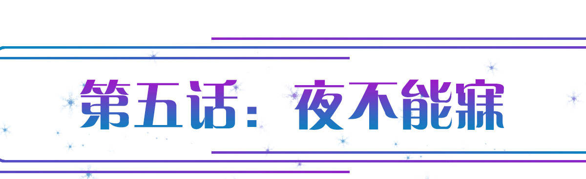第5话：夜不能寐0