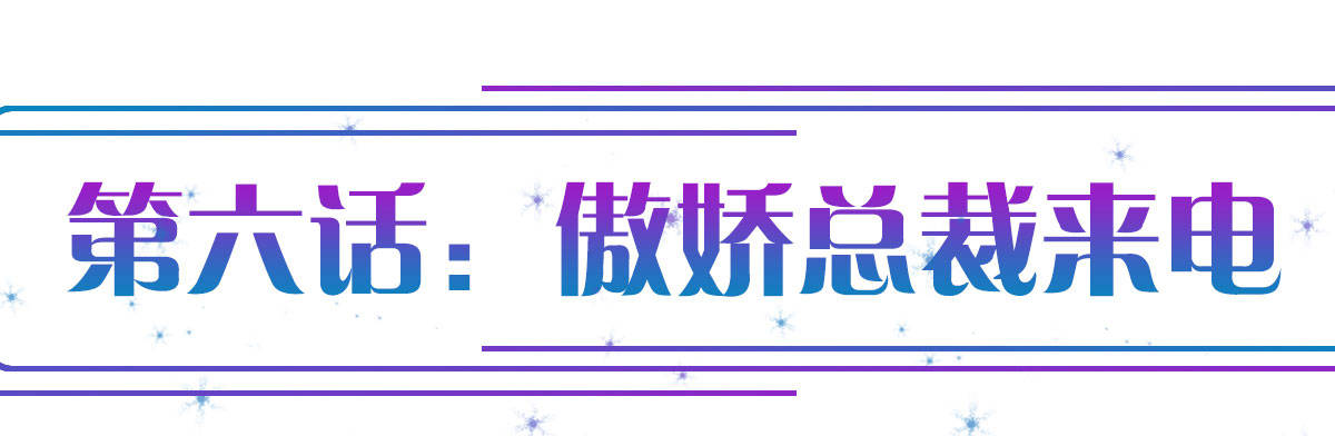 第6话：傲娇总裁来电0