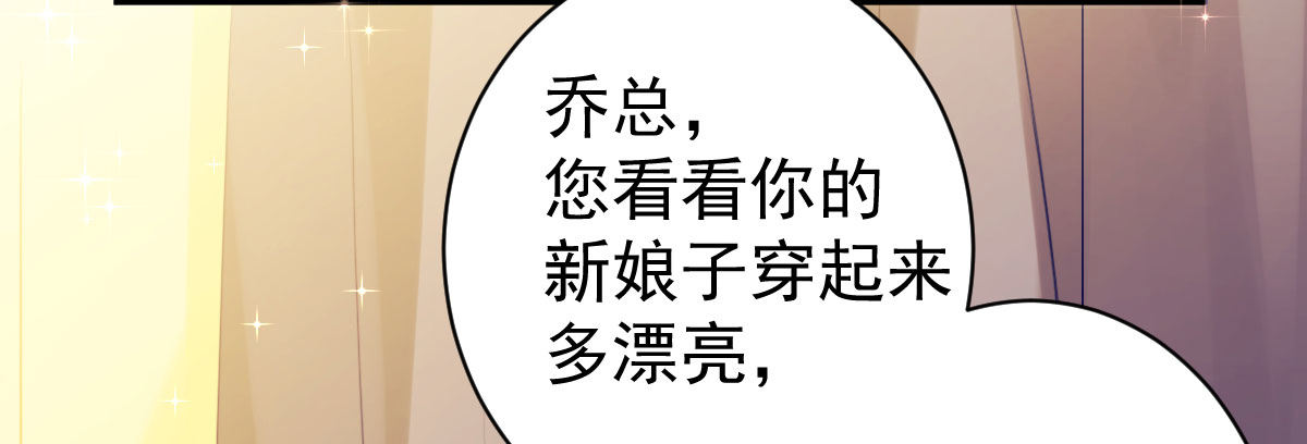 第18话：乔总的新娘78