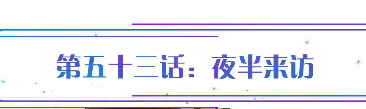 第53话：夜半来访0