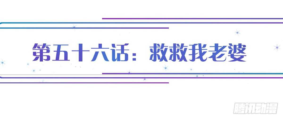 第56话：救救我老婆0