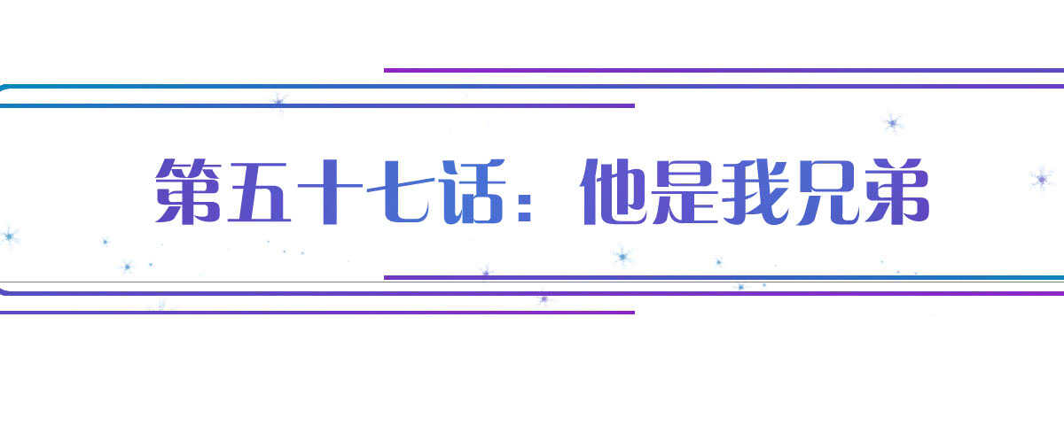 第57话：他是我兄弟0