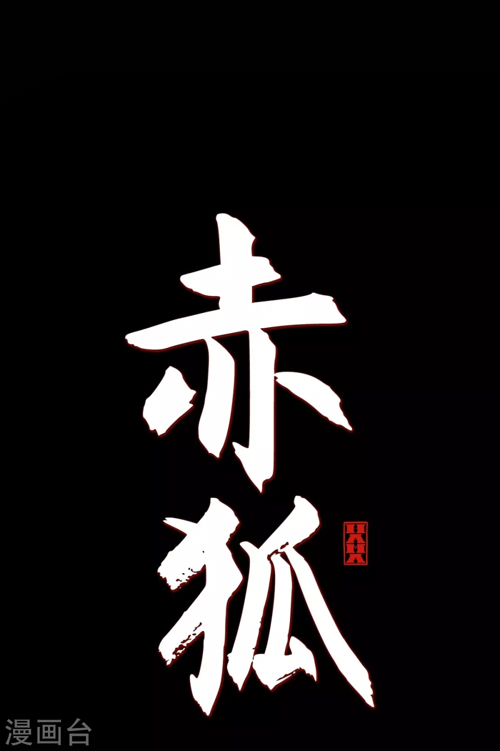 第7话 你是我儿子？0