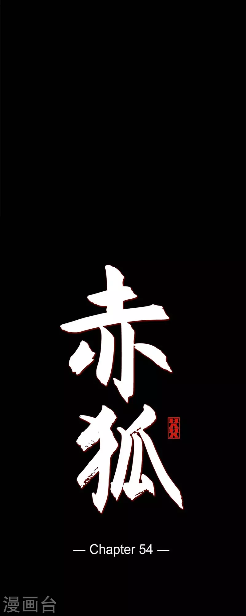 第54话 永不分离12
