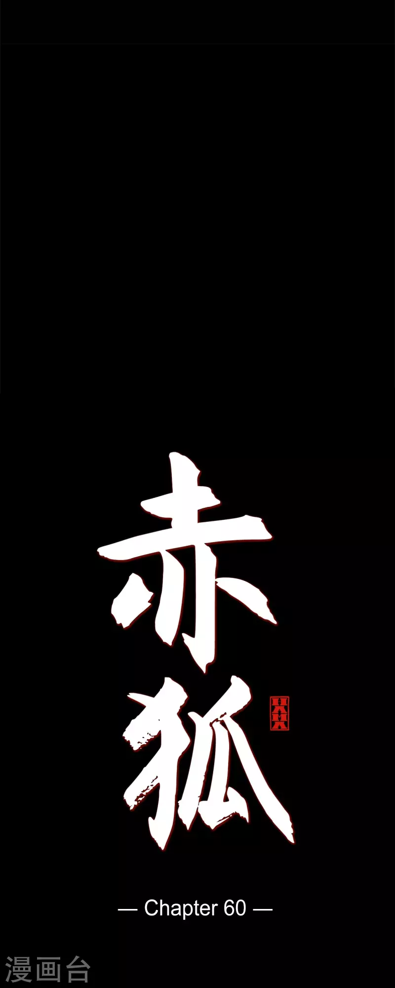 第60话 成为后宫7