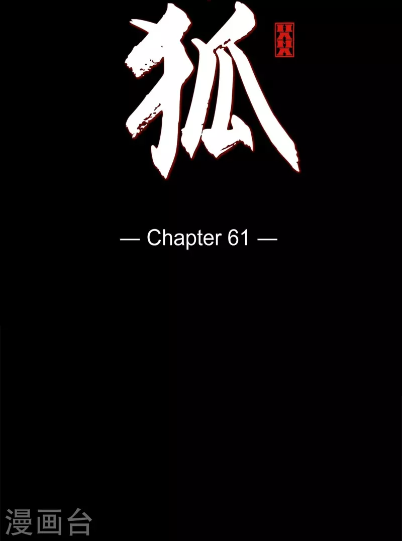 第61话 你所说的爱是什么？3