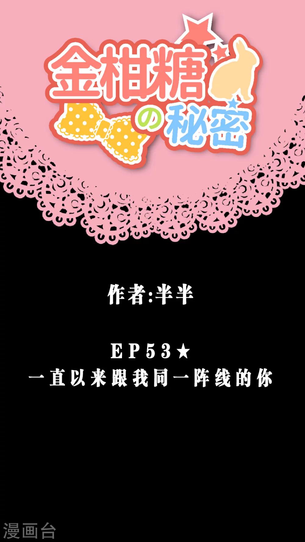 第53话 一直以来跟我同一阵线的你0
