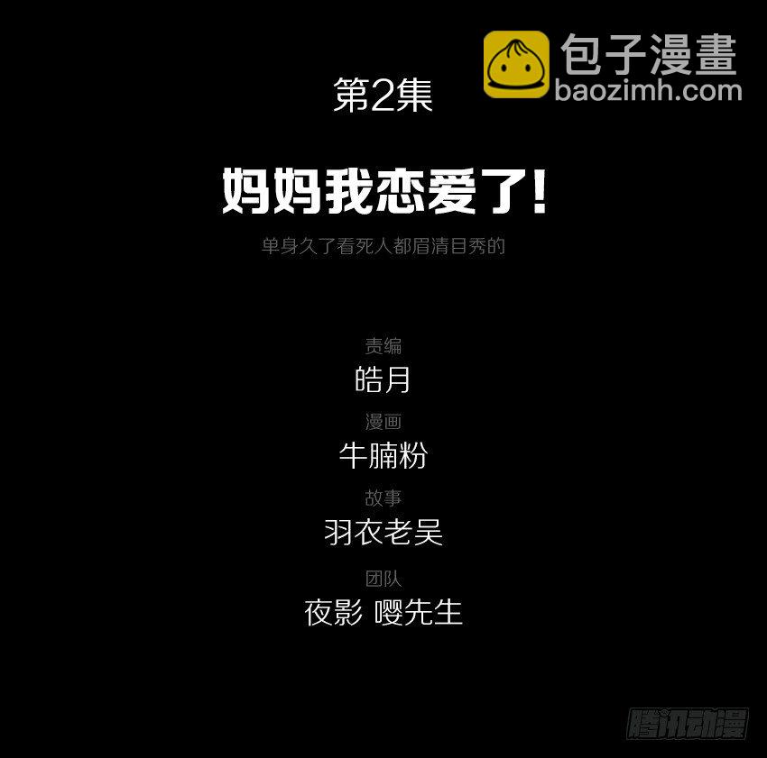 妈妈我恋爱了！1