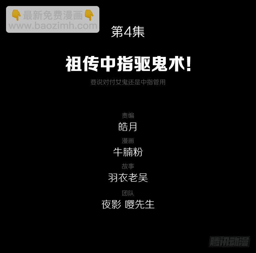 祖传中指驱鬼术！1