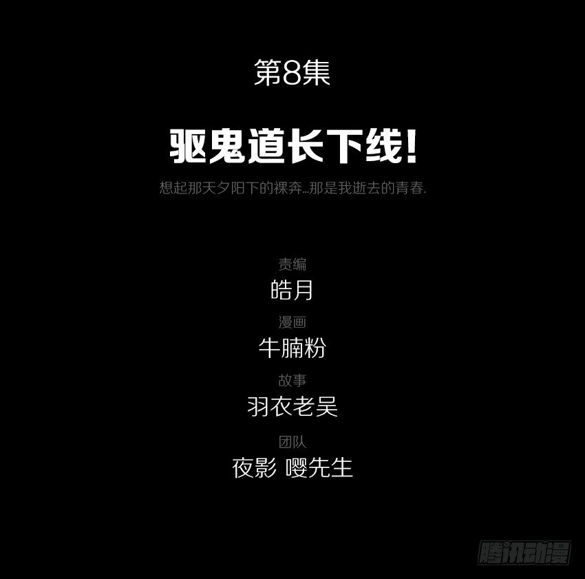 驱鬼道长下线！1