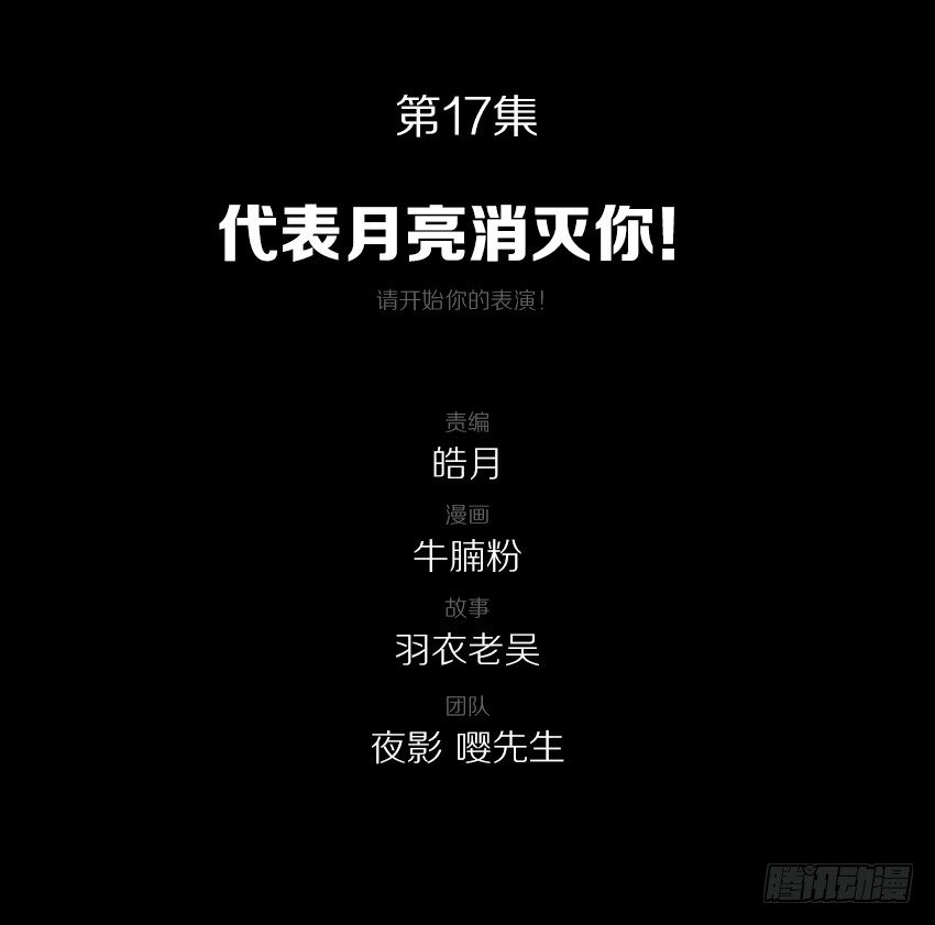 代表月亮消灭你！1