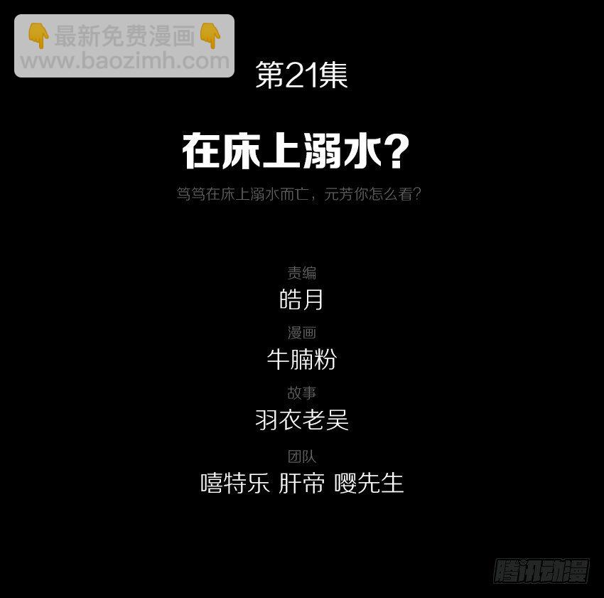 21在床上溺水？2
