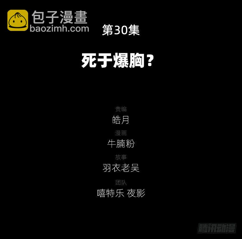 死于爆胸？1