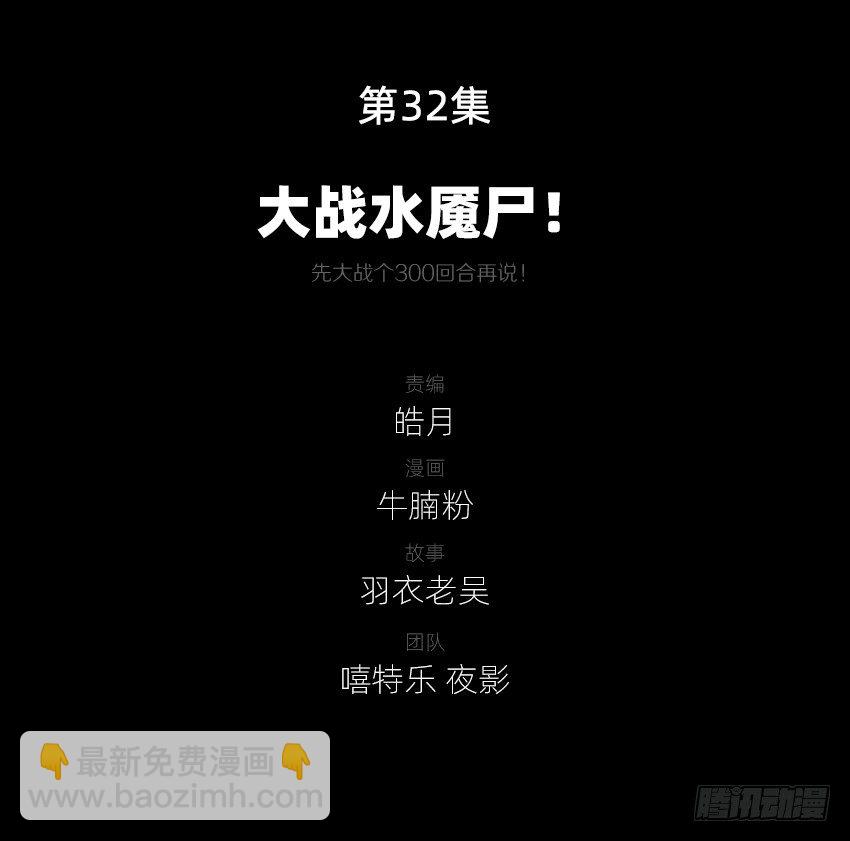 大战水魇尸！1