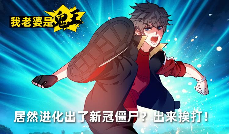 大战新冠僵尸！1