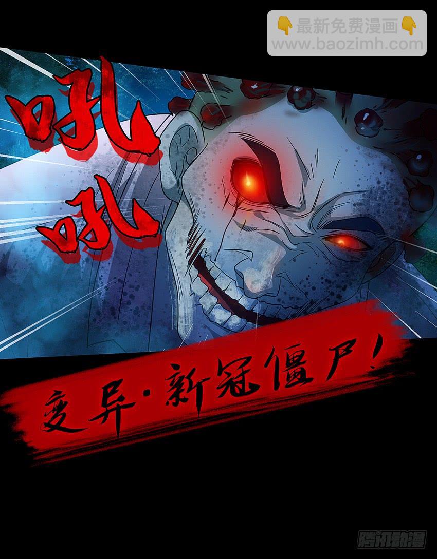 大战新冠僵尸！24
