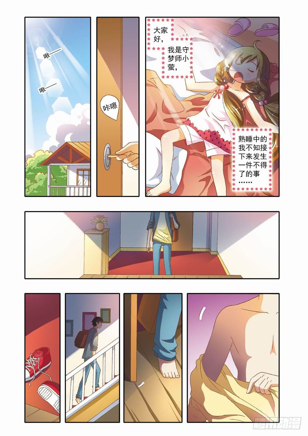 第九章：少年守梦师登场（上）1