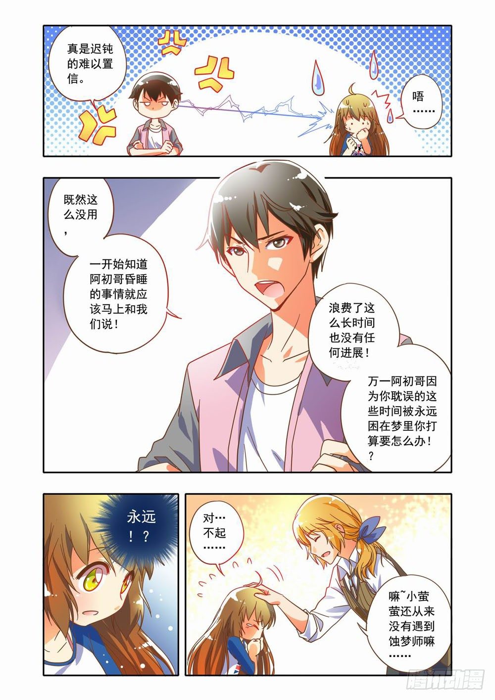 十七章：蚀梦师来袭！！（上）10