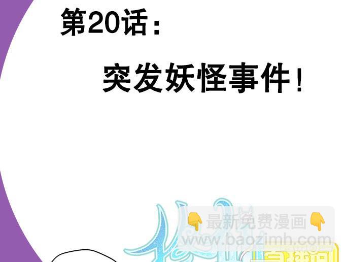 突发妖怪事件！1