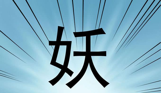 突发妖怪事件！82
