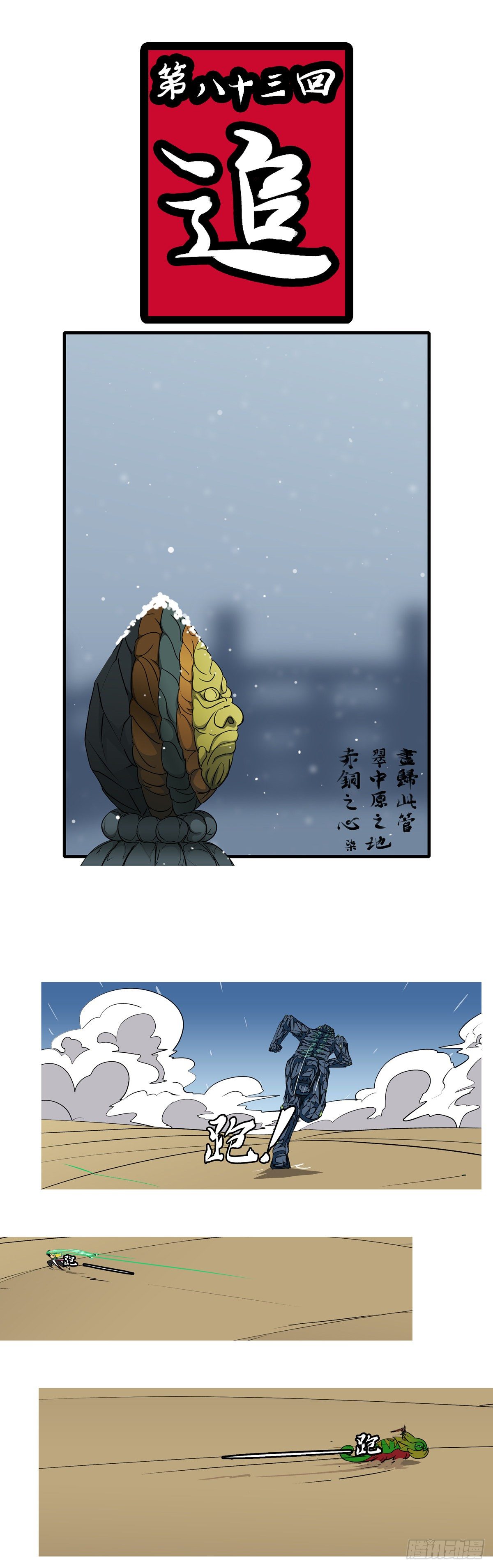 第八十三回 追0