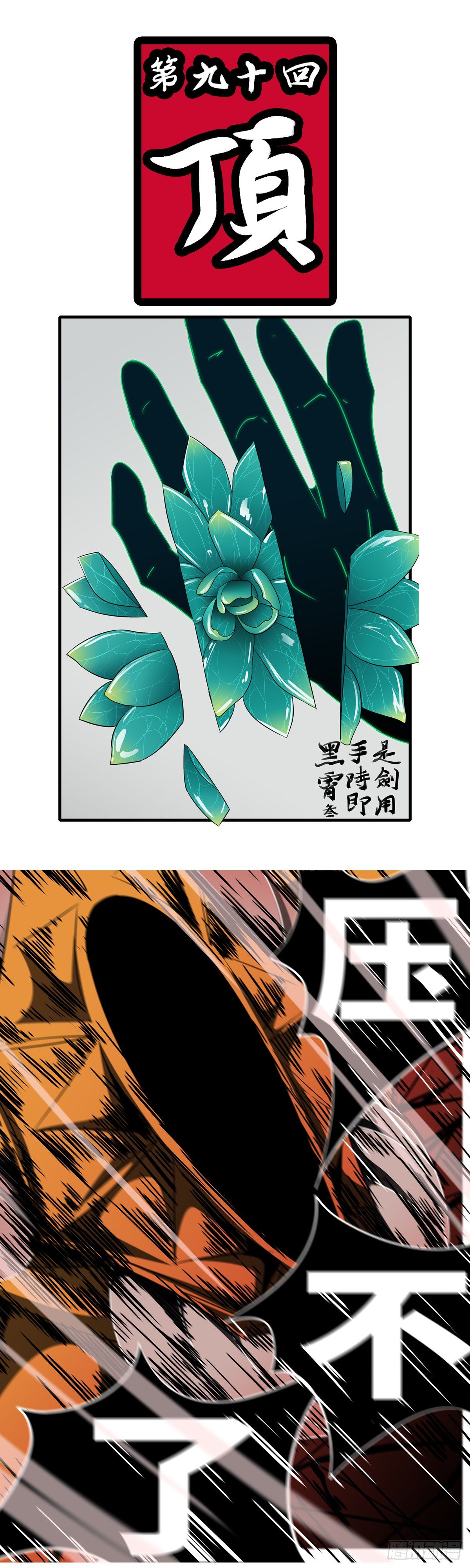 第九十回 顶0
