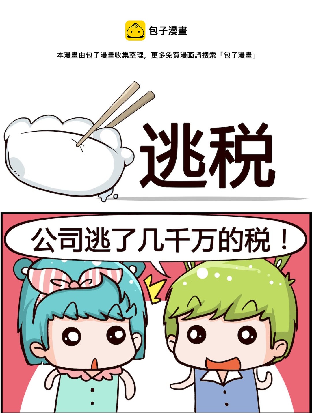 第033话 逃税0