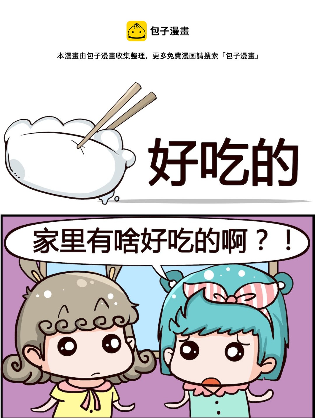 第040话 好吃的0