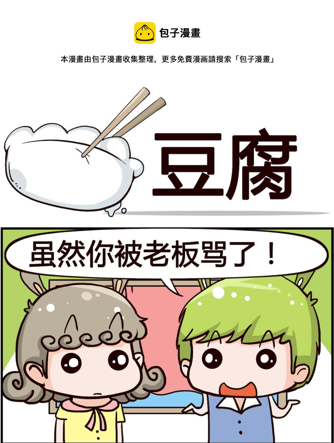 第042话 豆腐0