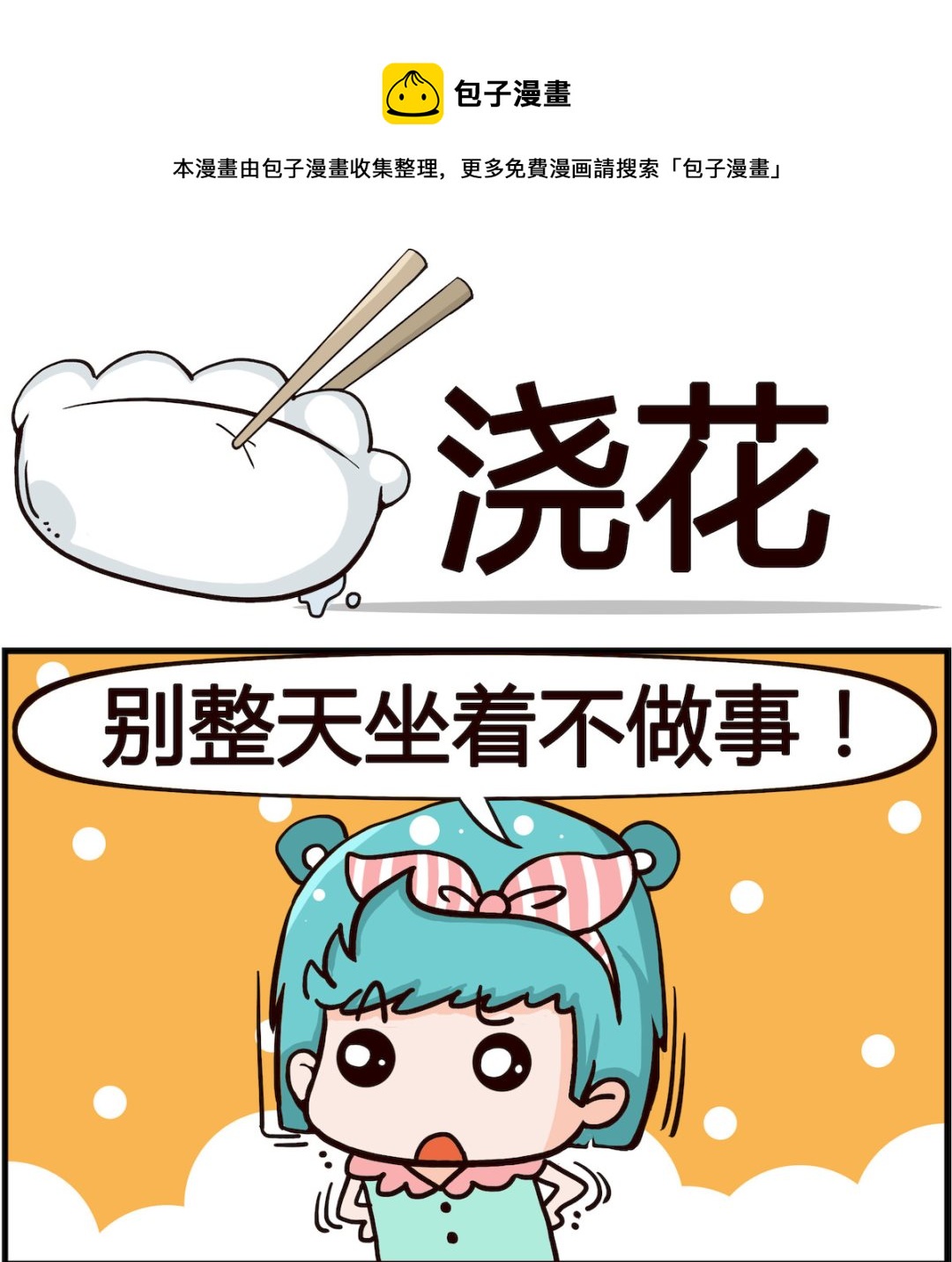 第052话 浇花0