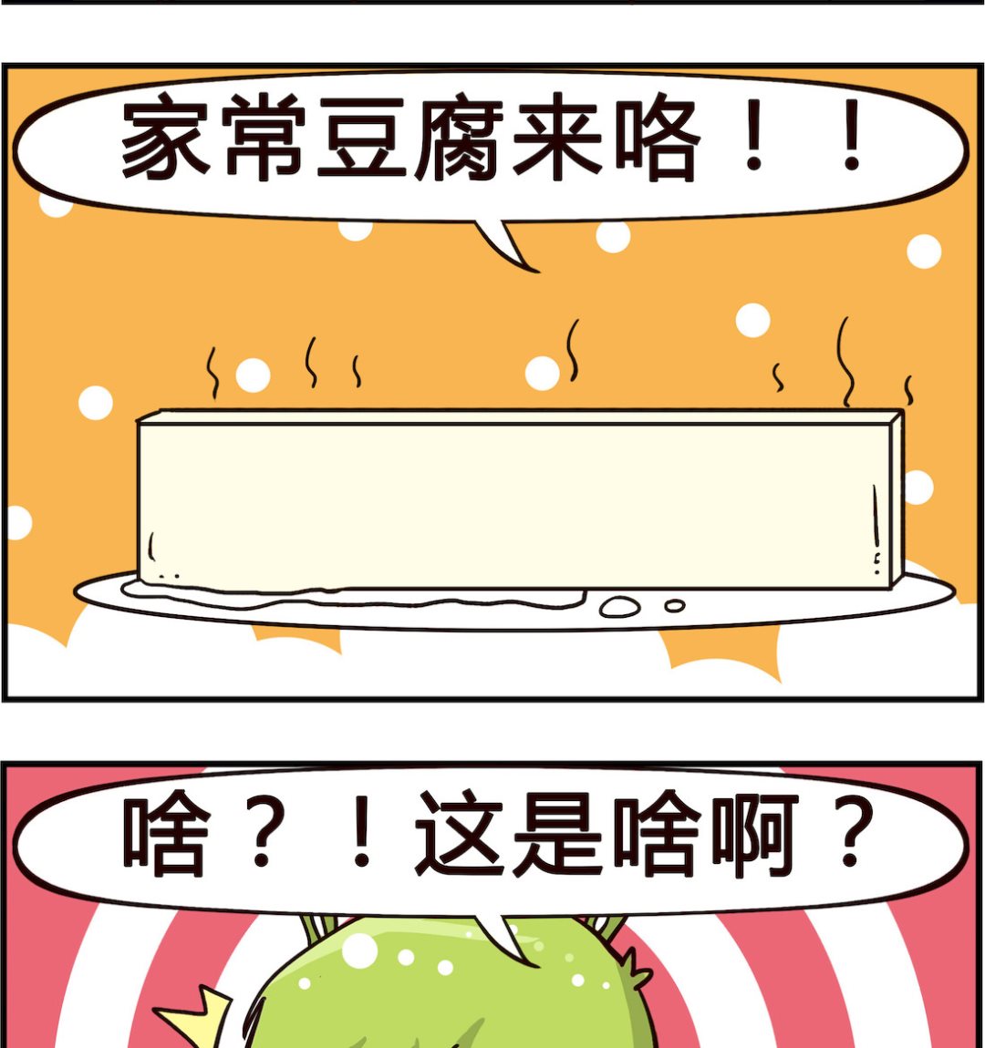 第071话 豆腐1