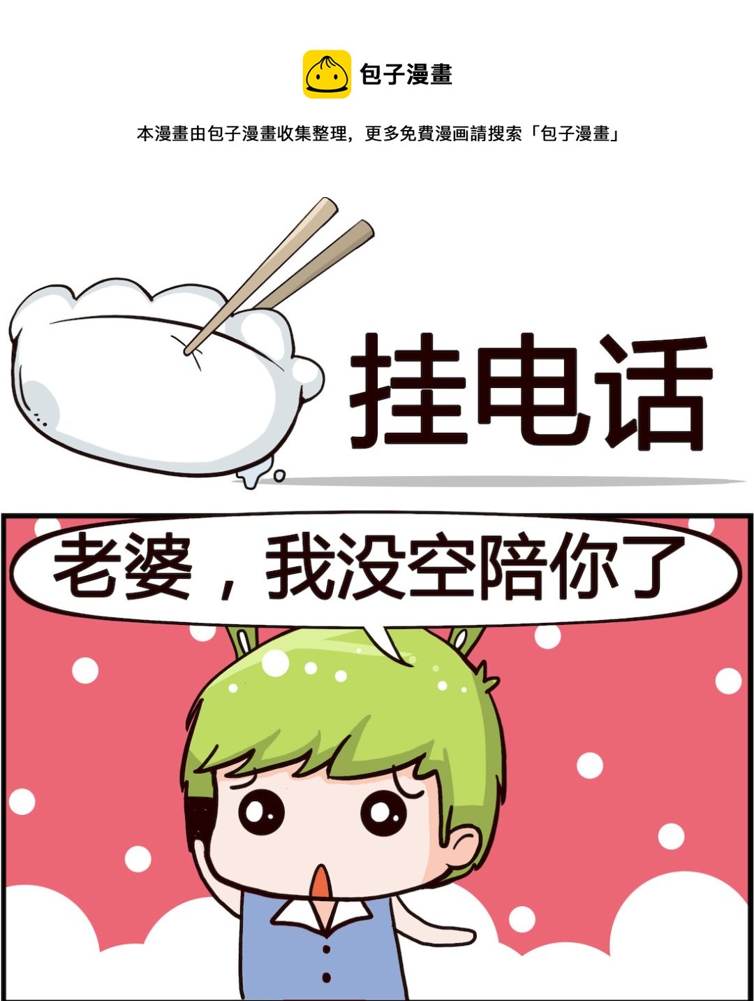 第084话 挂电话0