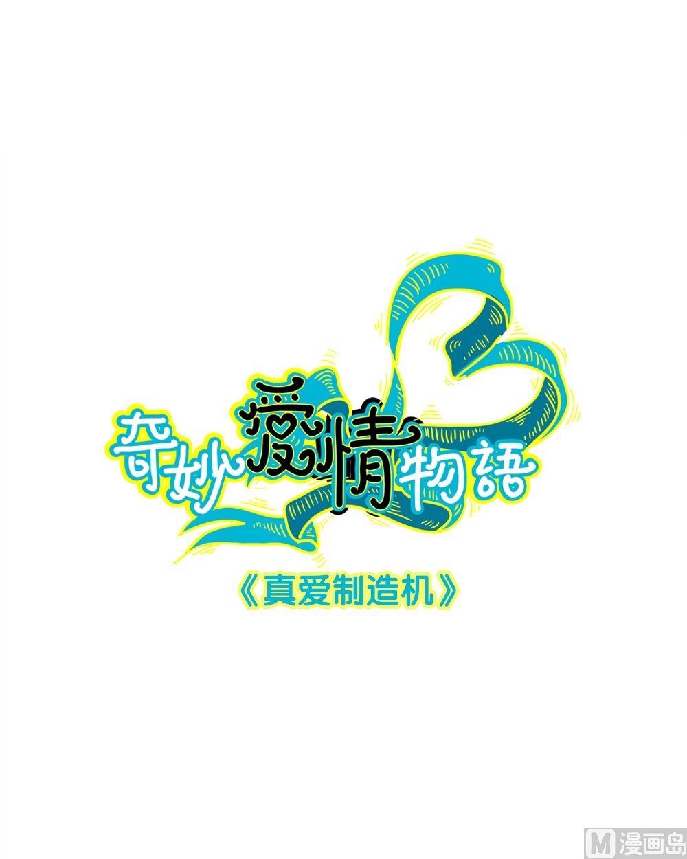 第9话真爱制造机50