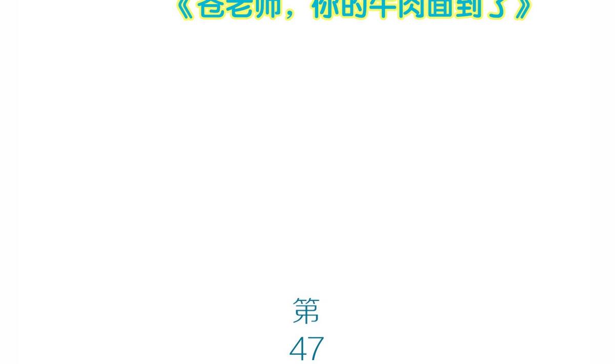 第47话 苍老师，你的牛肉面到了：补习不如谈恋爱1