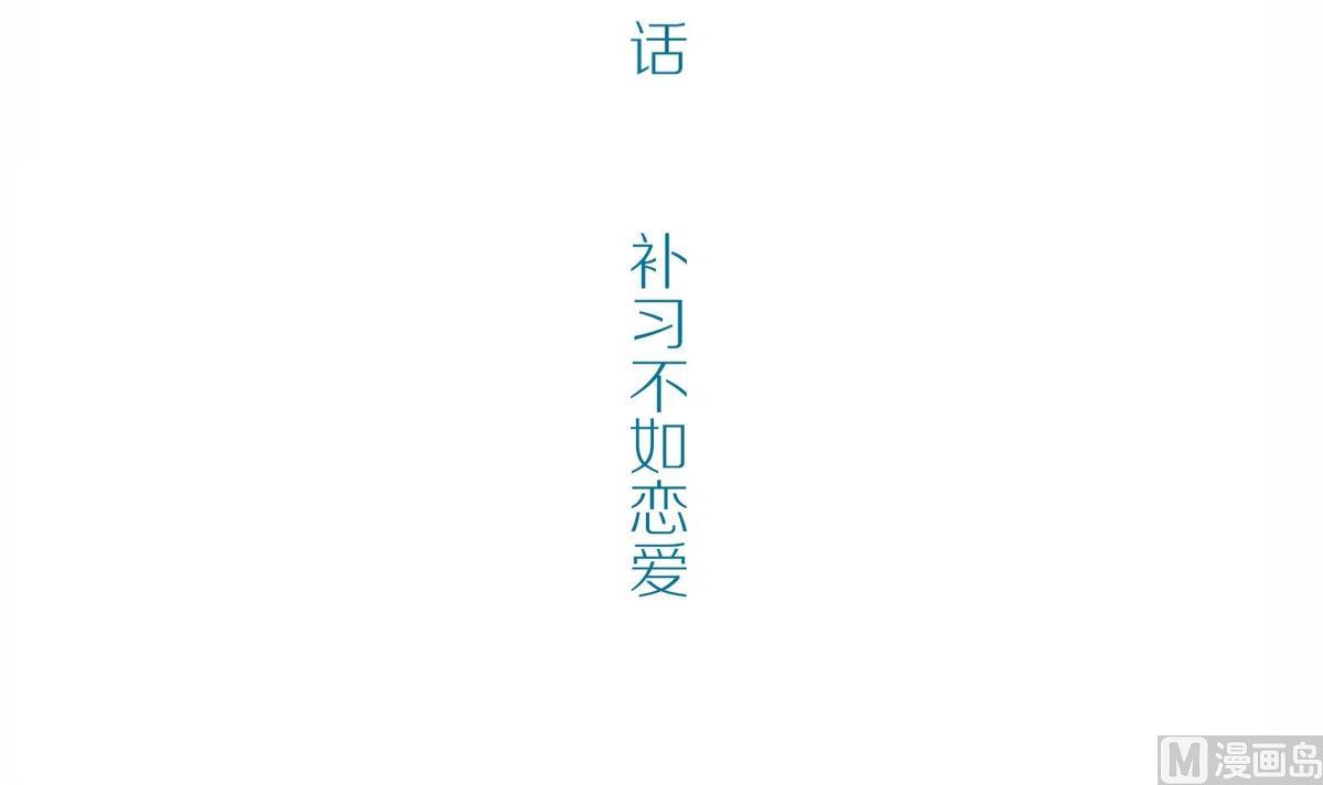 第47话 苍老师，你的牛肉面到了：补习不如谈恋爱2