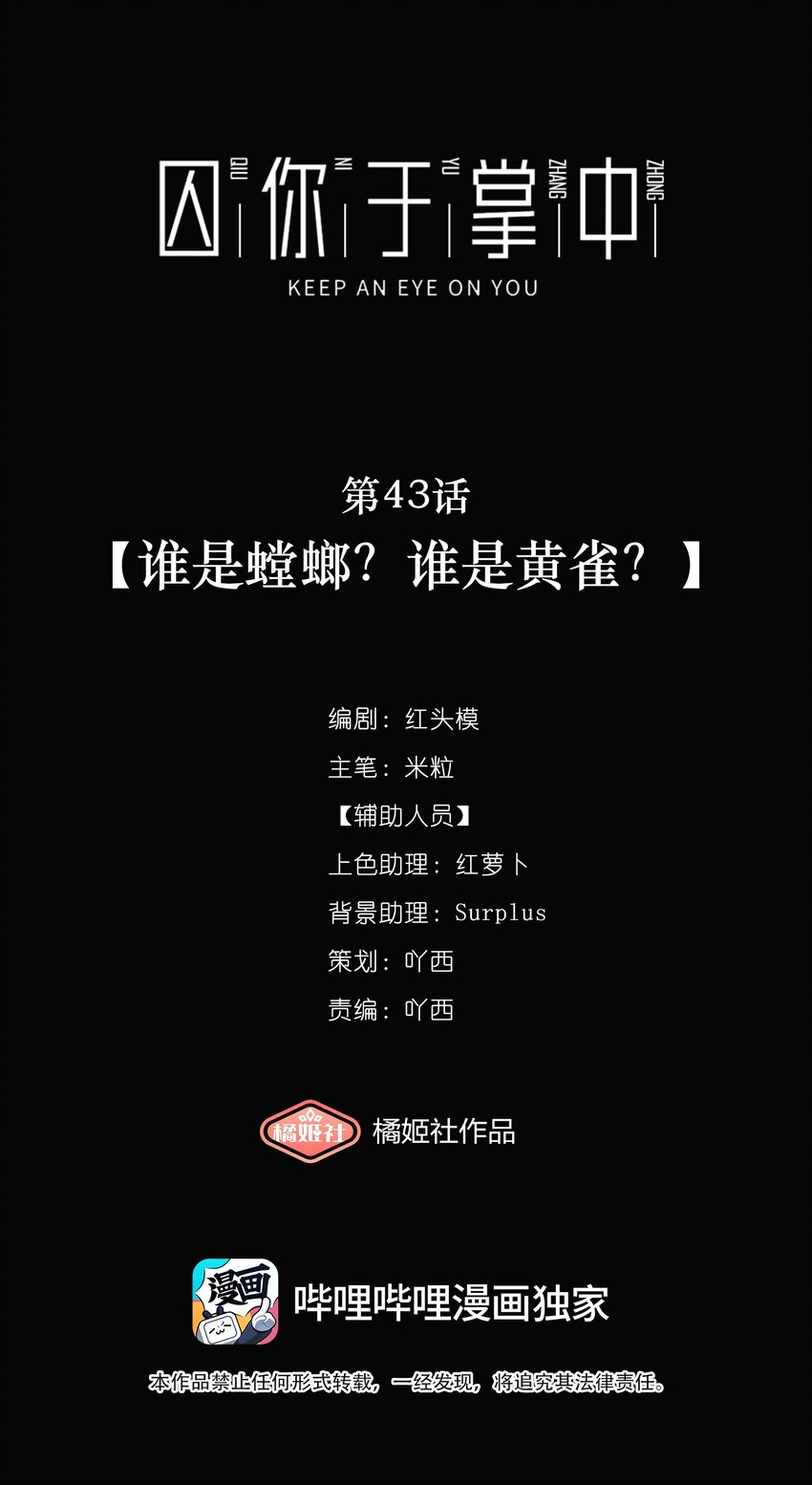 第43话 谁是螳螂？谁是黄雀？0