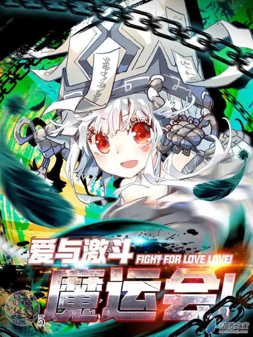 第05回 这才是魔运会！0