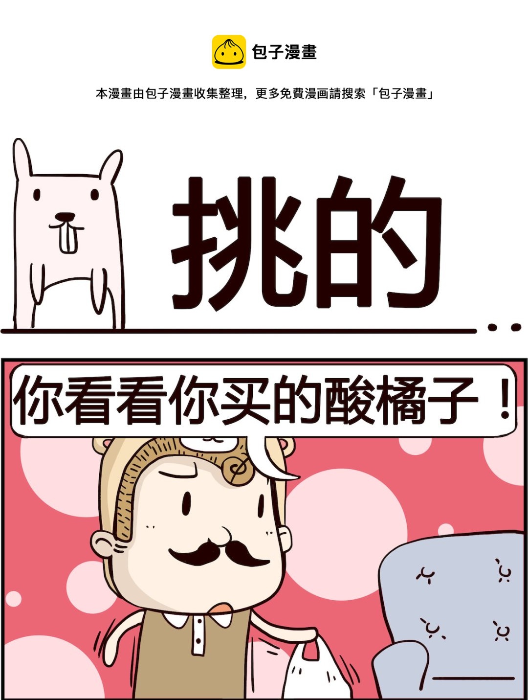 第082话 挑的0