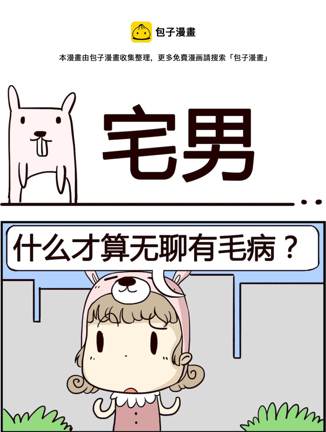 第083话 宅男0