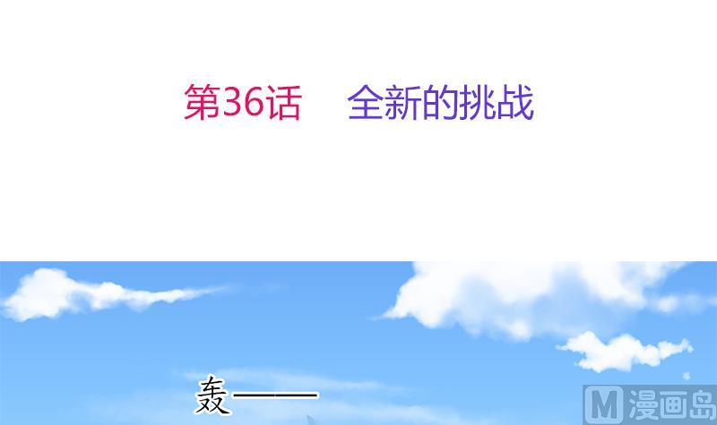 第36话 全新的挑战2