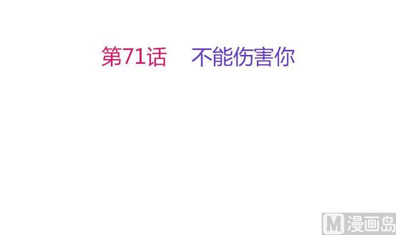第71话 不能伤害你2