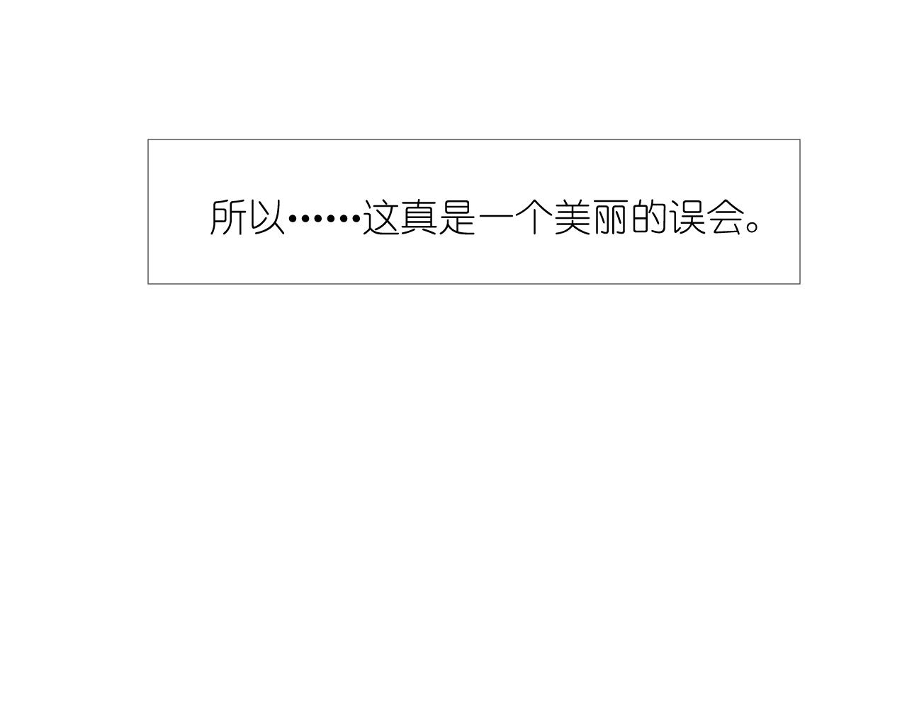 54.美丽的误会70