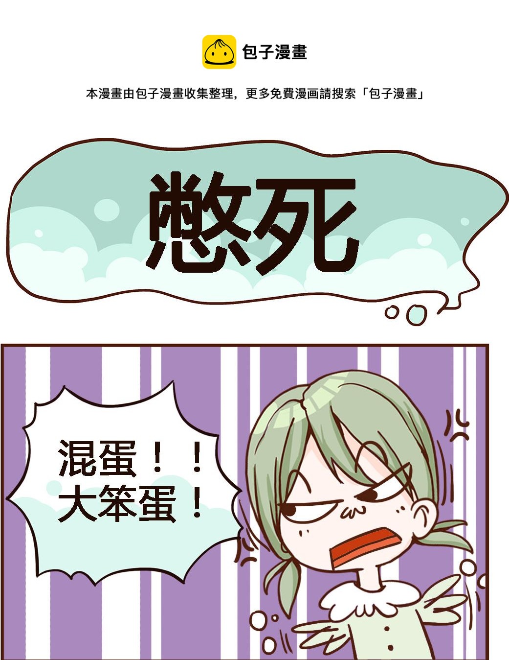 第006话 憋死0