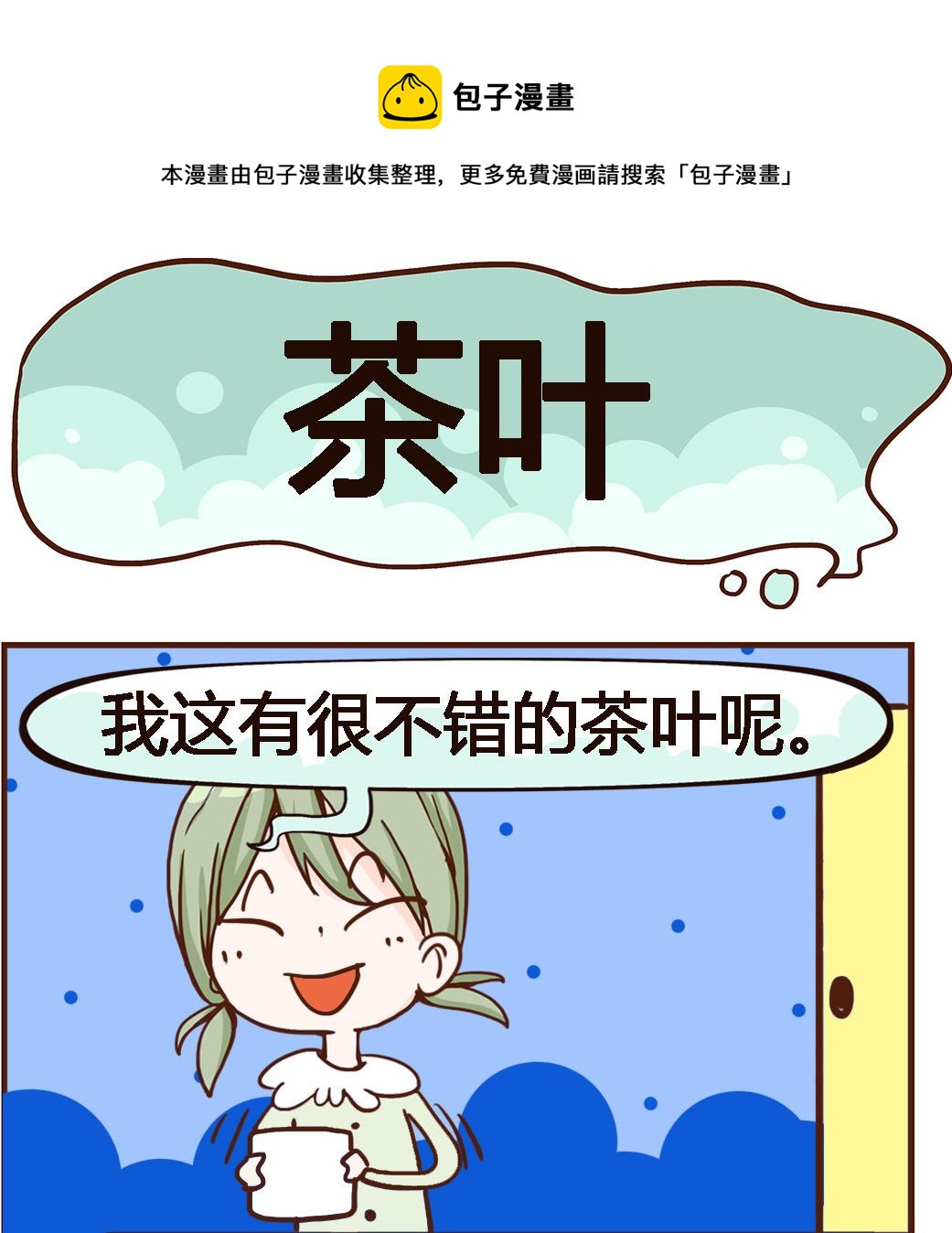 第009话 茶叶0