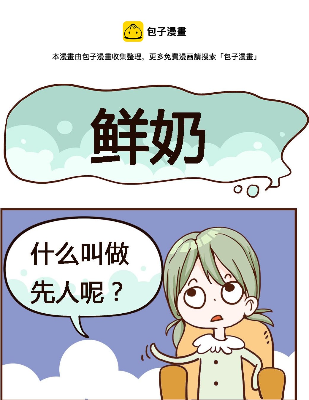 第074话 鲜奶0