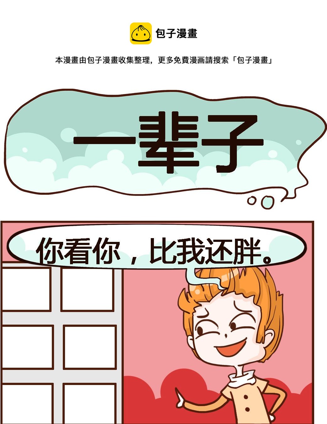 第083话 一辈子0