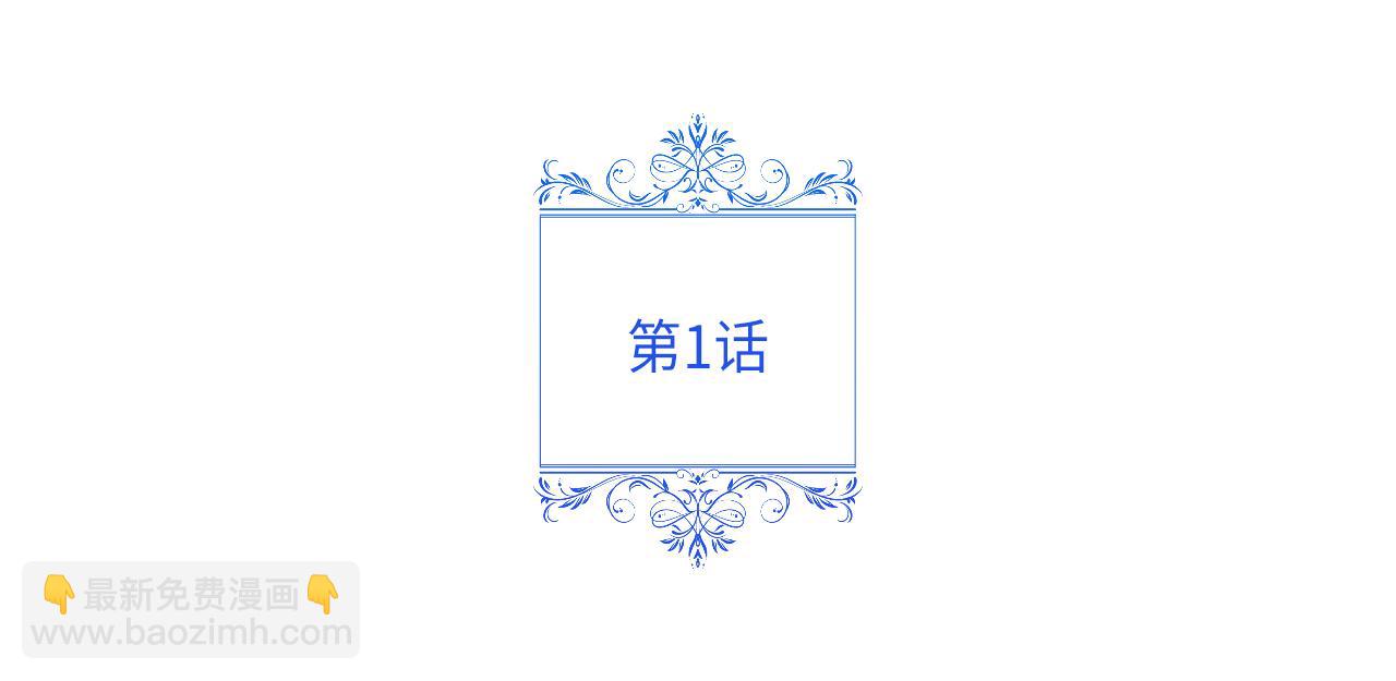 第1话 初入公爵府4