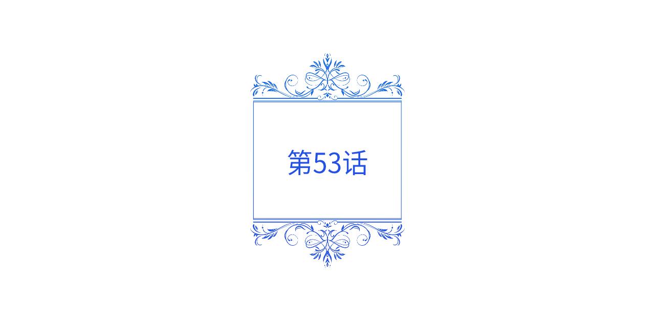 第53话 想报答主人45