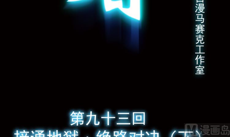 第93话（下）2